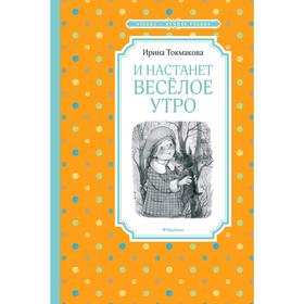 

И настанет весёлое утро. Токмакова И. П.