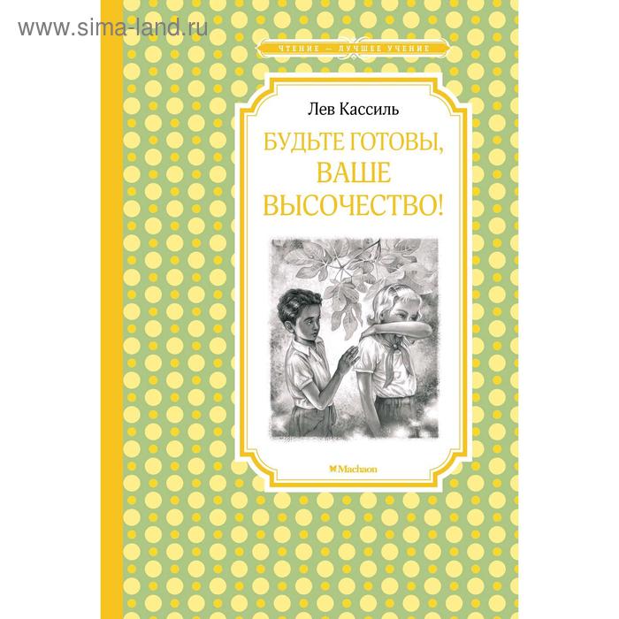 

Будьте готовы, Ваше высочество! Кассиль Л.А.