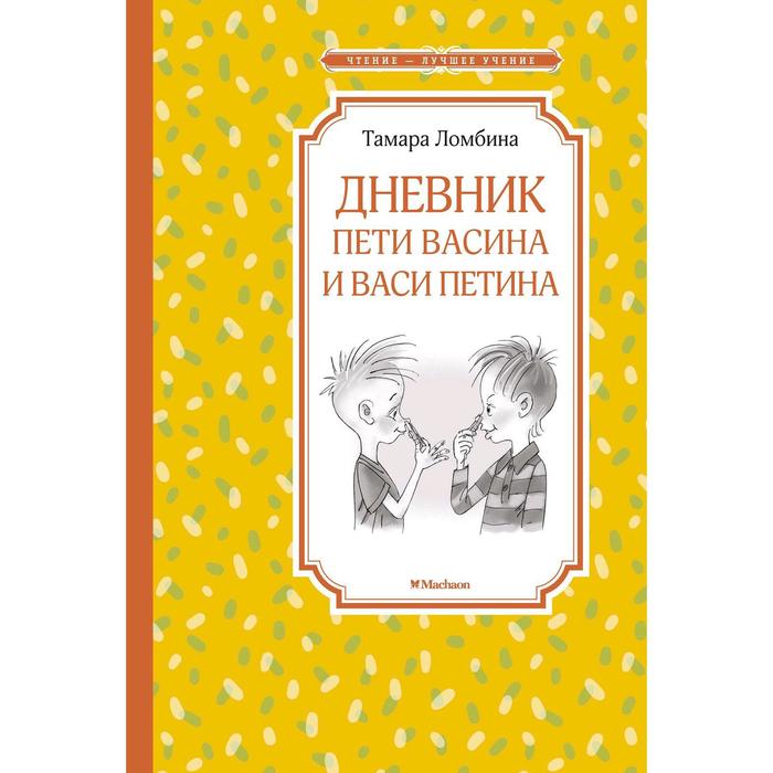 

Дневник Пети Васина и Васи Петина. Ломбина Т.