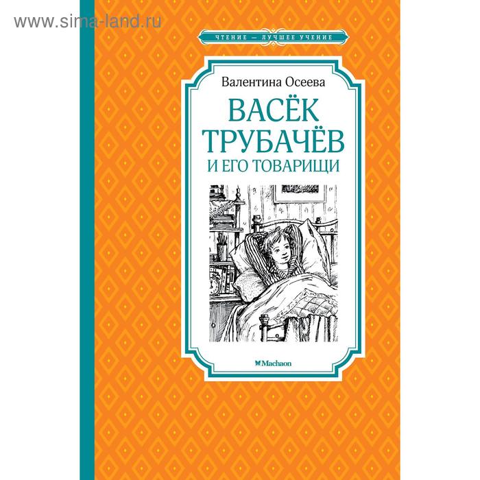 

Васёк Трубачёв и его товарищи. Осеева В.