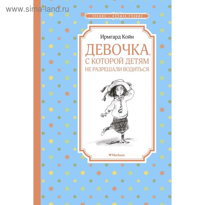 

Девочка, с которой детям не разрешали водиться. Койн И.