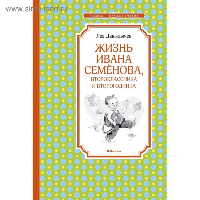 Жизнь Ивана Семёнова, второклассника и второгодника. Давыдычев Л. давыдычев л школьные истории жизнь и страдания ивана семёнова второклассника и второгодника