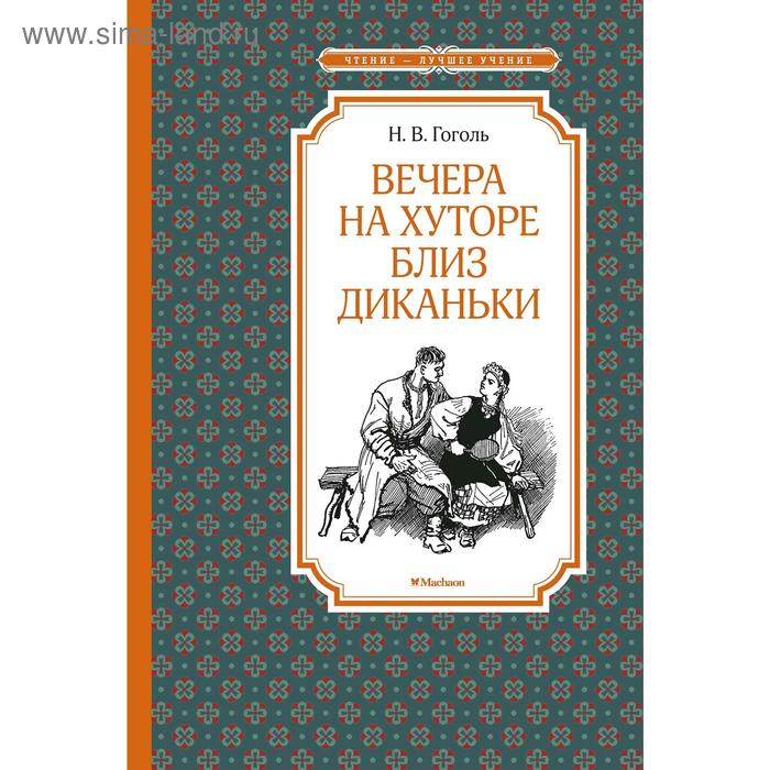 

Вечера на хуторе близ Диканьки. Гоголь Н.В.