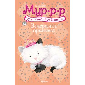 

Вечеринка принцесс, Дэйз Х.