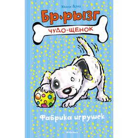 

Фабрика игрушек, Дэйз Х.