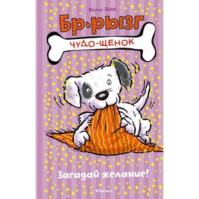 

Загадай желание!, Дэйз Х.