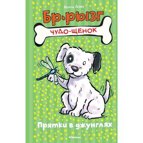 

Прятки в джунглях, Дэйз Х.