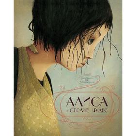 

Алиса в Стране чудес (иллюстр. Р. Дотремер) (новое оформление). Кэрролл Л.