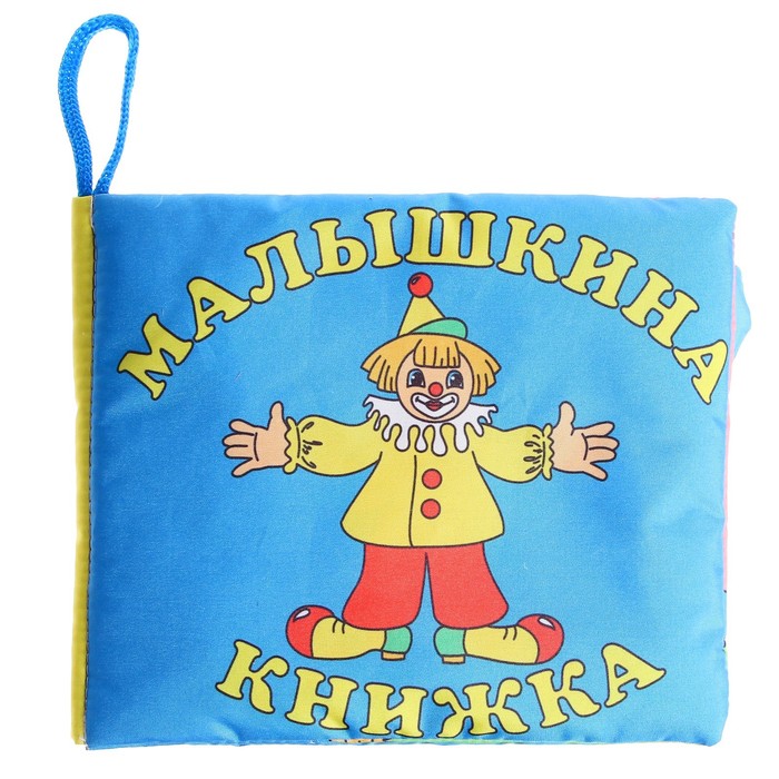 Развивающая мягкая книжка «Малышкина книжка»