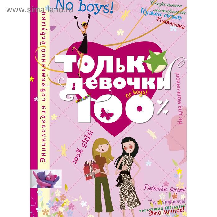 

Только девочки. 100%. Руйе Д.А.