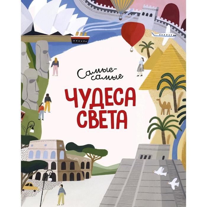 

Чудеса света. Самые-самые. Коломбо М.