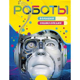 

Роботы. Большая энциклопедия. Паркер С.