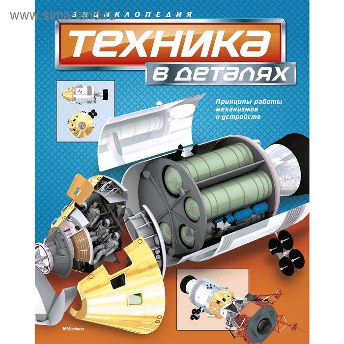

Техника в деталях. Энциклопедия. Вест Д.