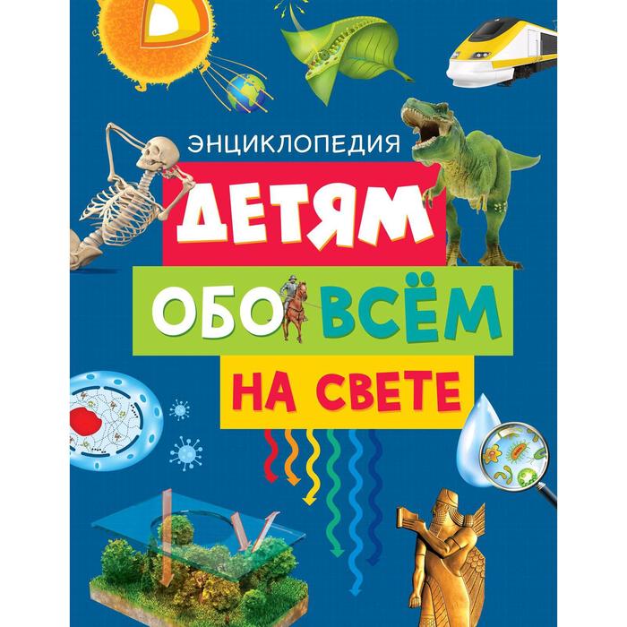 Детям обо всём на свете. Энциклопедия. Эдиториал Сол Э. пекарь александр детям обо всём на свете