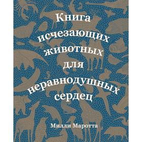 

Книга исчезающих животных для неравнодушных сердец. Маротта М.
