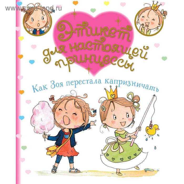 

Как Зоя перестала капризничать, Бланш Ф.