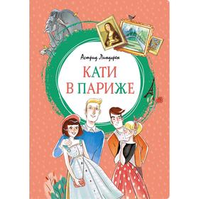 

Кати в Париже. Линдгрен А.
