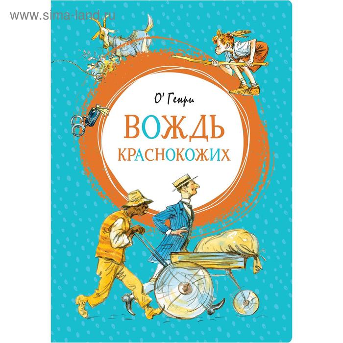 Вождь краснокожих. Генри О. о генри благородный жулик