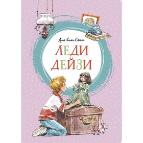 

Леди Дейзи. Кинг-Смит Д.