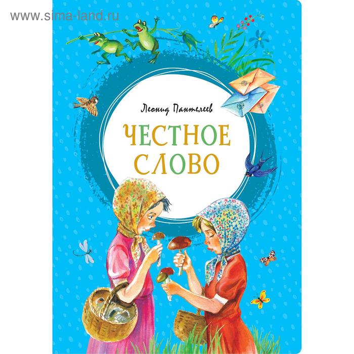 

Честное слово. Пантелеев Л.