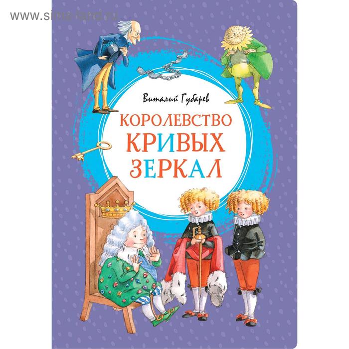 Королевство кривых зеркал. Губарев В. художественные книги росмэн губарев в королевство кривых зеркал