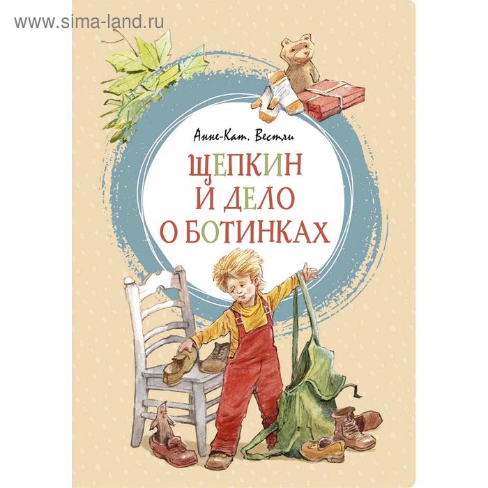 

Щепкин и дело о ботинках. Вестли А.-К.