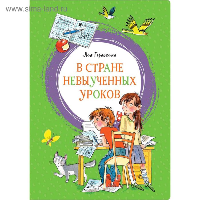 

В Стране невыученных уроков. Гераскина Л.