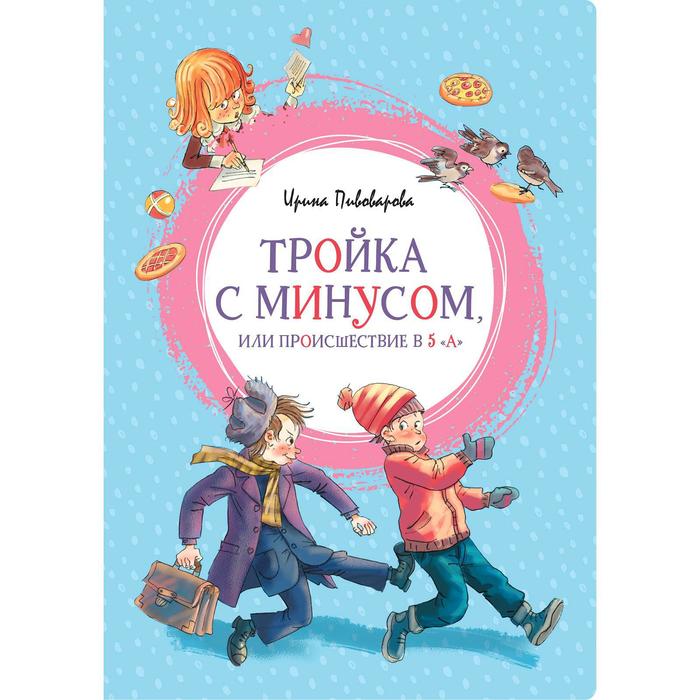 

Тройка с минусом, или Происшествие в 5 «А». Пивоварова И. М.