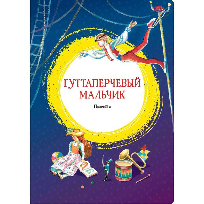 

Гуттаперчевый мальчик. Повести. Григорович Д.В., Короленко В.