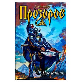 

Посланник. Прозоров А.