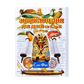 

Энциклопедия для детей от А до Я. В 10 т. Т. 9. Сло - Фас