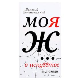 

Моя Ж... в иску$$тве. Вид сзади