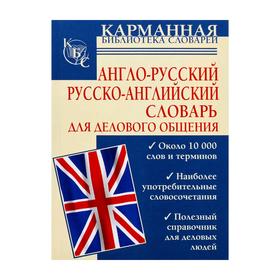 

Англо-русский. Русско-английский словарь для делового общения