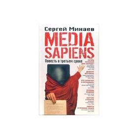 

Media Sapiens. Повесть о третьем сроке