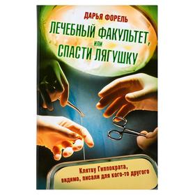 

Лечебный факультет, или Спасти лягушку