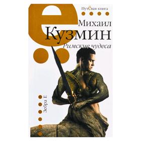 

Римские чудеса