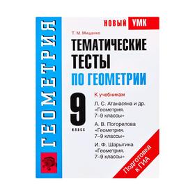 

Тематические тесты по геометрии. 9 класс