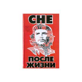 

Че после жизни