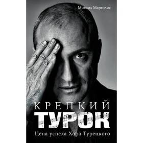 

Крепкий Турок. Цена успеха Хора Турецкого