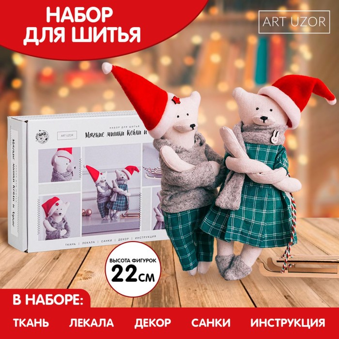 

Набор для шитья. Мягкая игрушка «Кейлли и Лукас», 22 см