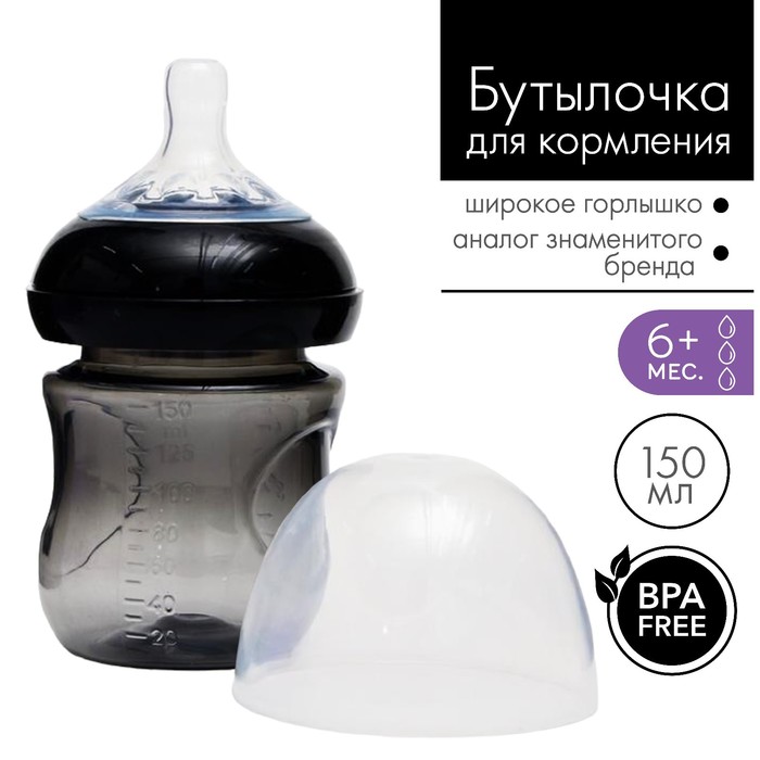 Бутылочка для кормления, 150 мл., от 0 мес., широкое горло, цвет черный