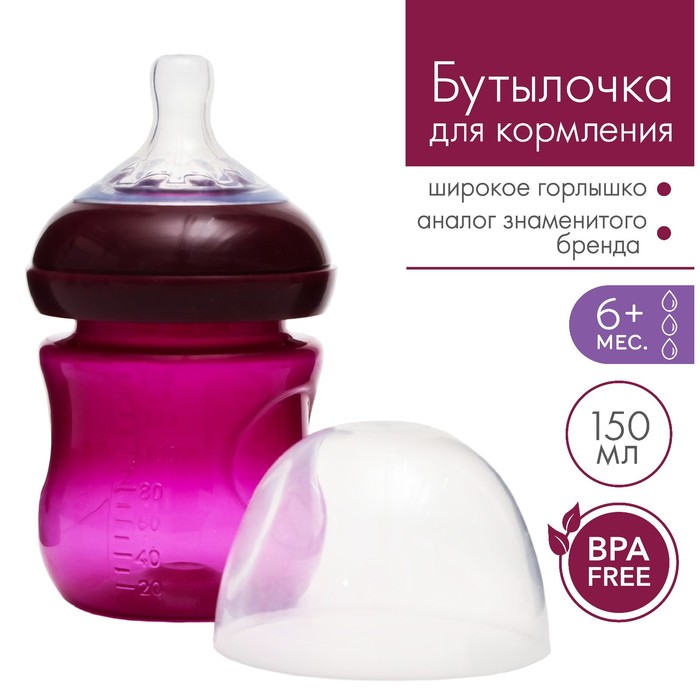 Бутылочка для кормления, 150 мл., от 0 мес., широкое горло, цвет розовый