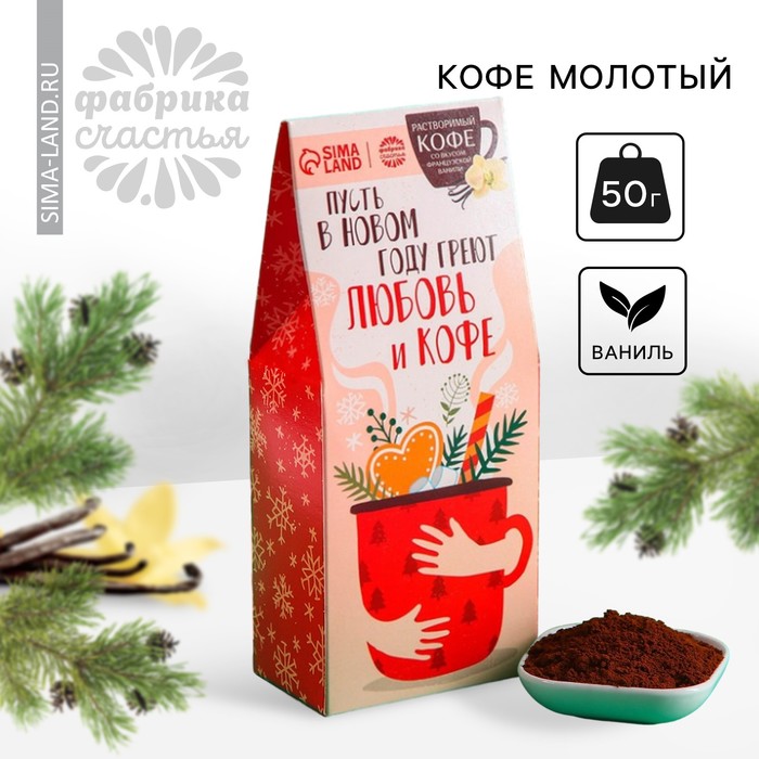 Кофе молотый «Новый год: Пусть в новом году»: со вкусом ванили, 50 г. чай чёрный со вкусом пряный апельсин согревайся в новом году с европодвесом 50 г