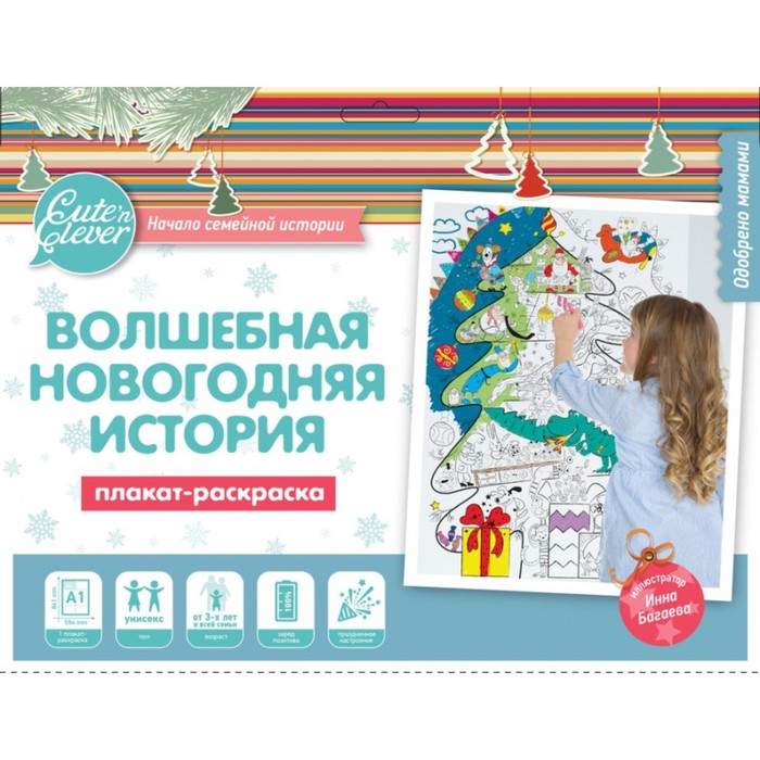 

Плакат-раскраска "Волшебная Новогодняя история" (формат А1)