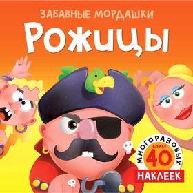 

Рожицы (с наклейками). Топ Т.