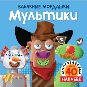 

Мультики (с наклейками). Топ Т.