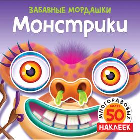 

Монстрики (с наклейками). Топ Т.