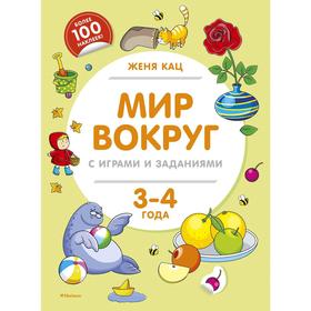 

Мир вокруг с играми и заданиями (3-4 года). Кац Ж.