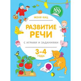 

Развитие речи с играми и заданиями (3-4 года). Кац Ж.