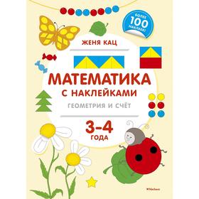 

«Математика с наклейками: геометрия и счёт», для детей 3-4 лет, Кац Ж.